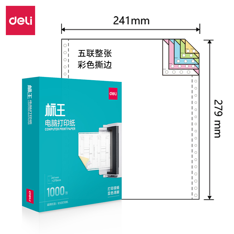 得力標(biāo)王BW241-5電腦打印紙(CS彩色撕邊)(1000頁/盒)
