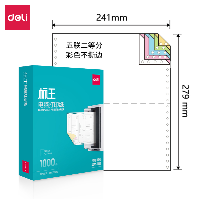 得力標(biāo)王BW241-5電腦打印紙(1/2C彩色不撕邊)(1000頁/盒)