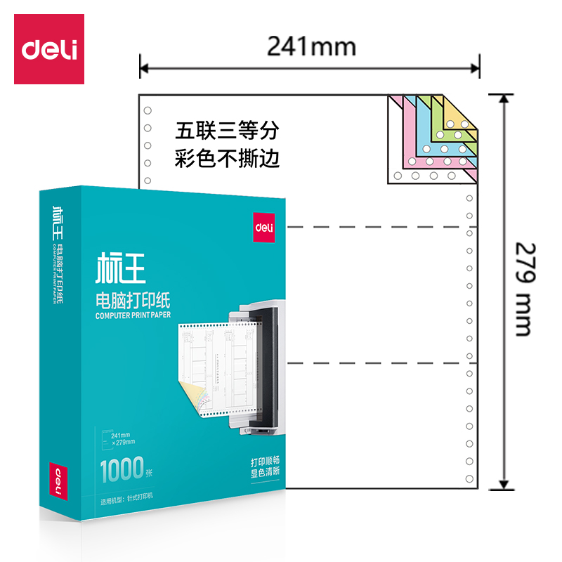 得力標(biāo)王BW241-5電腦打印紙(1/3C彩色不撕邊)(1000頁/盒)