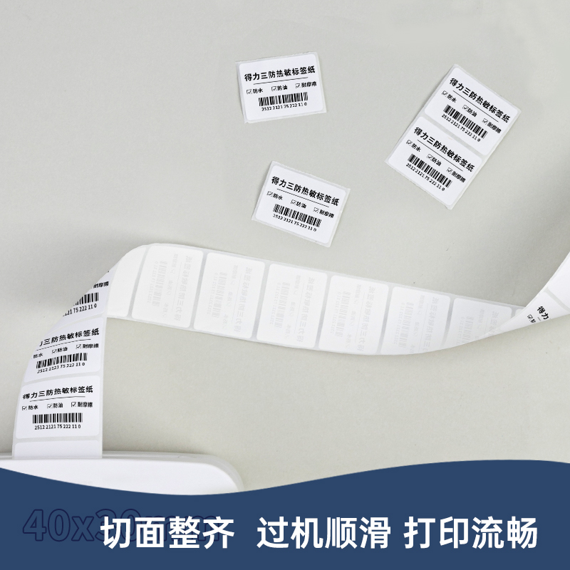 得力ZG201標(biāo)王三防熱敏標(biāo)簽紙40*30mm-800枚(白)(4卷/筒)