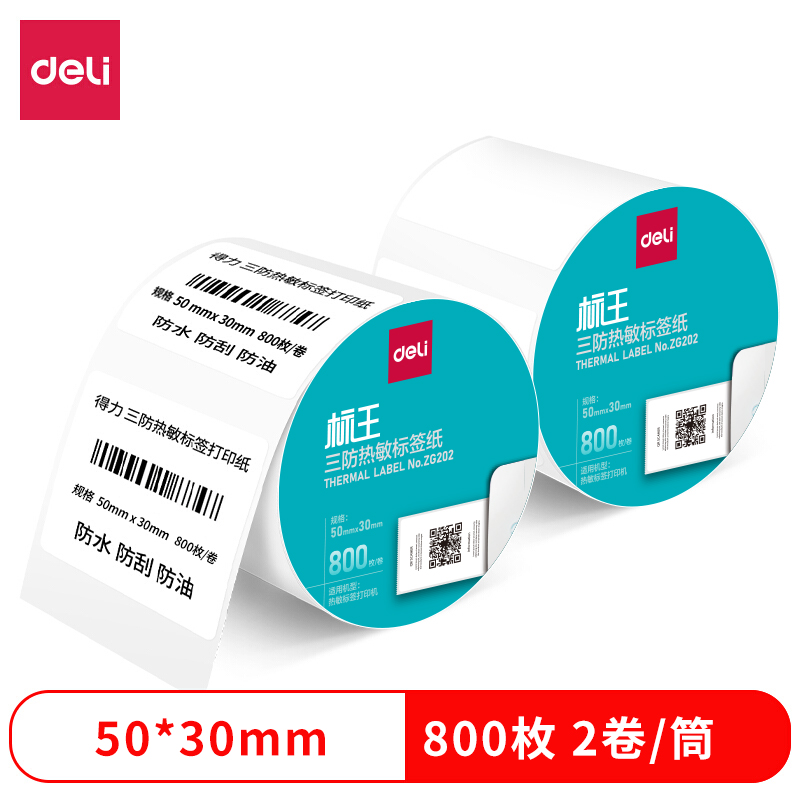 得力ZG202標王三防熱敏標簽紙50*30mm-800枚(白)(2卷/筒)