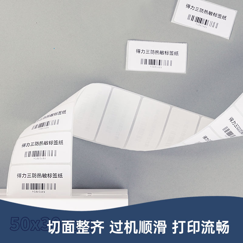 得力ZG202標(biāo)王三防熱敏標(biāo)簽紙50*30mm-800枚(白)(2卷/筒)