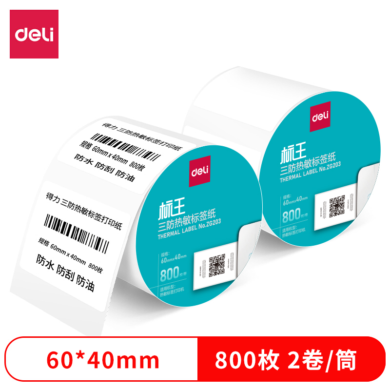 得力ZG203標王三防熱敏標簽紙60*40mm-800枚(白)(2卷/筒)