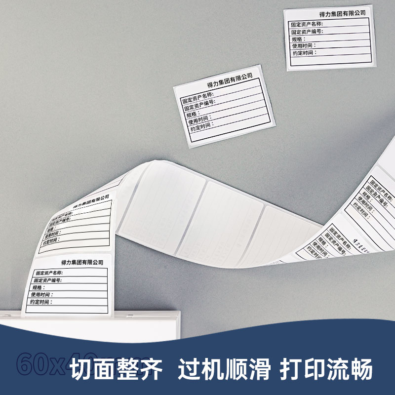 得力ZG203標王三防熱敏標簽紙60*40mm-800枚(白)(2卷/筒)