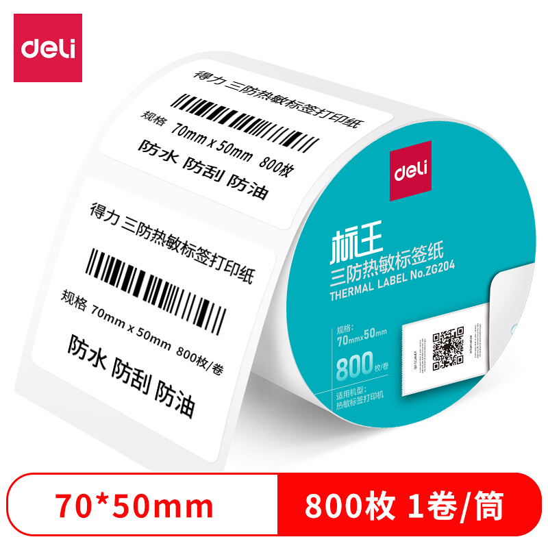 得力ZG204標王三防熱敏標簽紙70*50mm-800枚(白)(1卷/筒)