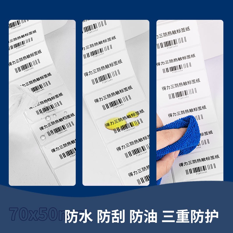 得力ZG204標(biāo)王三防熱敏標(biāo)簽紙70*50mm-800枚(白)(1卷/筒)