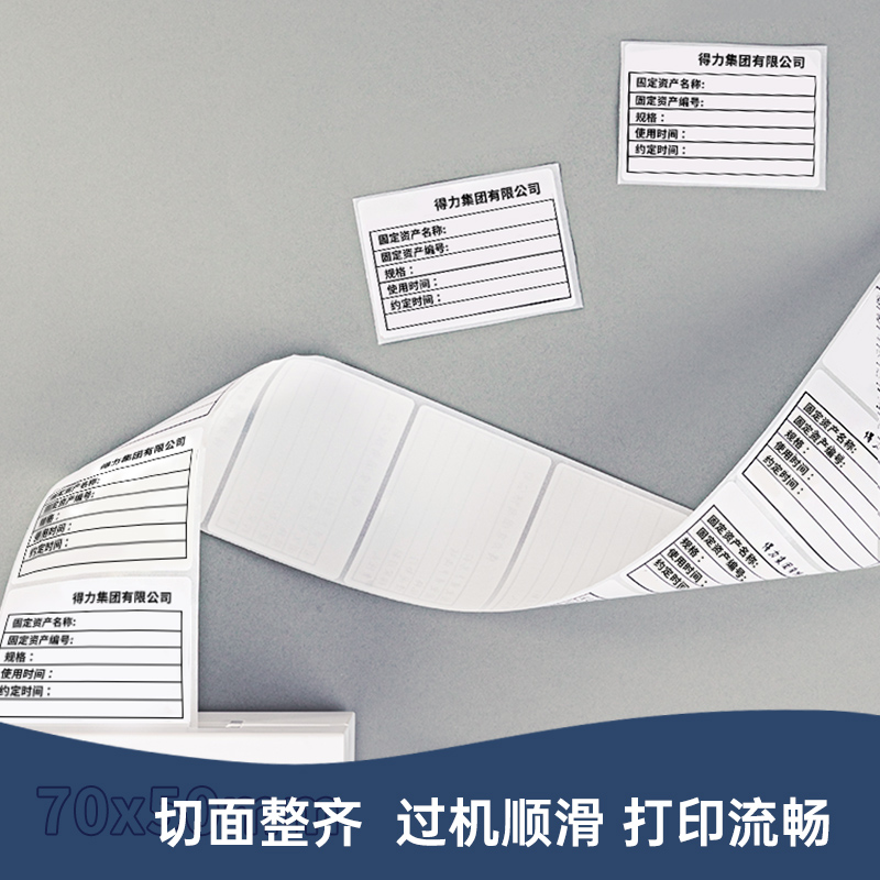 得力ZG204標(biāo)王三防熱敏標(biāo)簽紙70*50mm-800枚(白)(1卷/筒)