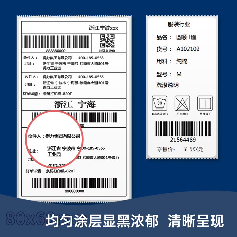 得力ZG205標王三防熱敏標簽紙80*60mm-800枚(白)(1卷/筒)