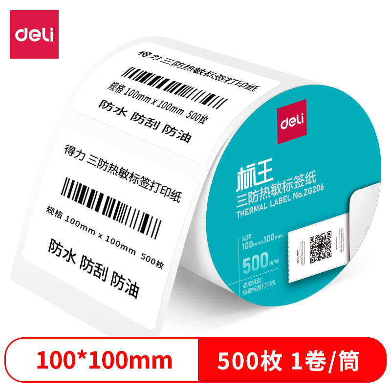 得力ZG206標王三防熱敏標簽紙100*100mm-500枚(白)(1卷/筒)
