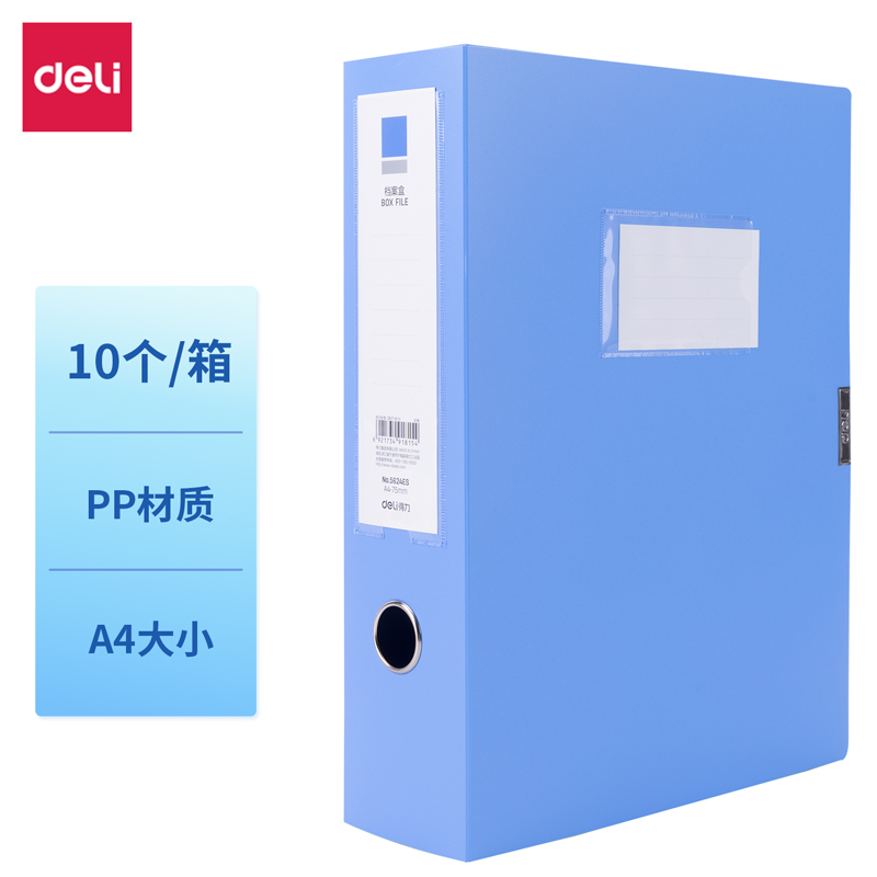得力PA104-J75檔案盒(淺藍)(10個/箱)