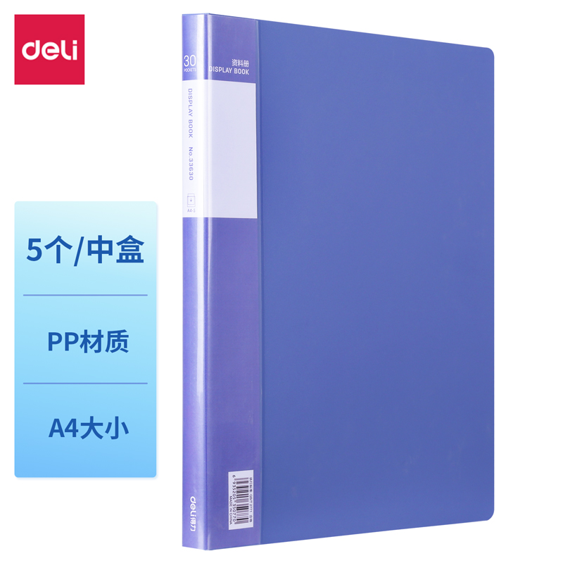 得力33630-5資料冊(cè)A4-30頁(藍(lán))(5個(gè)/盒)