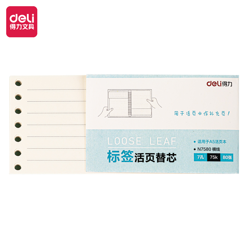 得力N7580活頁替芯(橫線)(本)