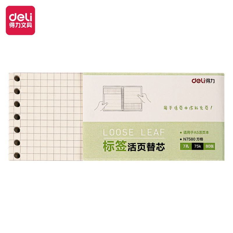 得力N7580活頁替芯(方格)(本)