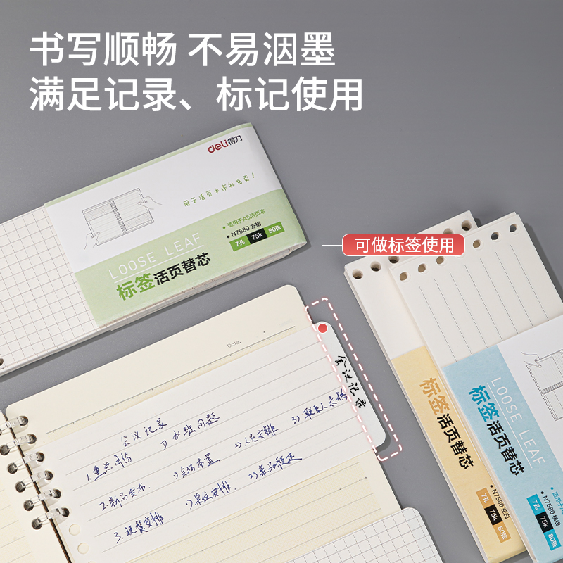 得力N7580活頁替芯(方格)(本)