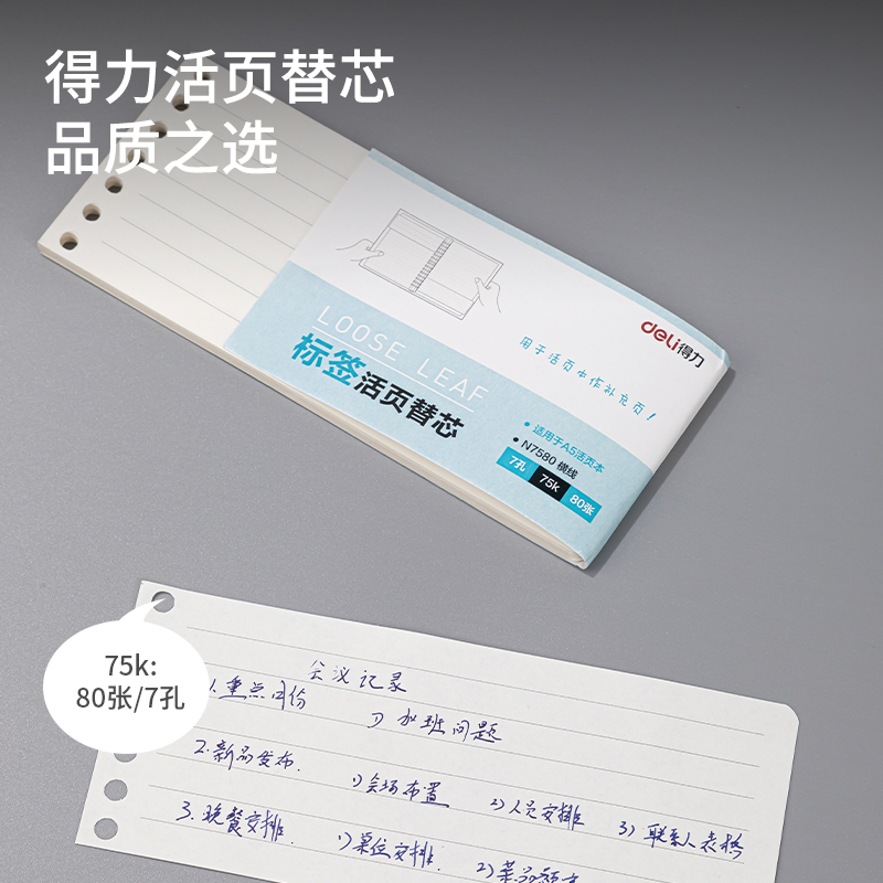 得力N7580活頁替芯(方格)(本)