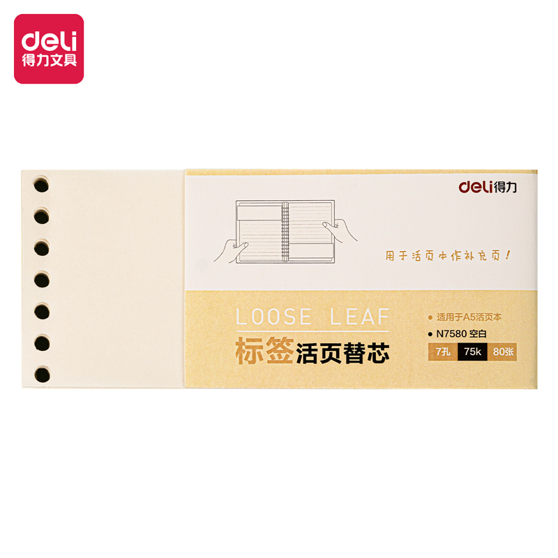 得力N7580活頁替芯(空白)(本)