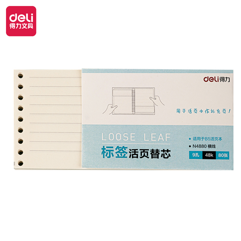 得力N4880活頁替芯(橫線)(本)