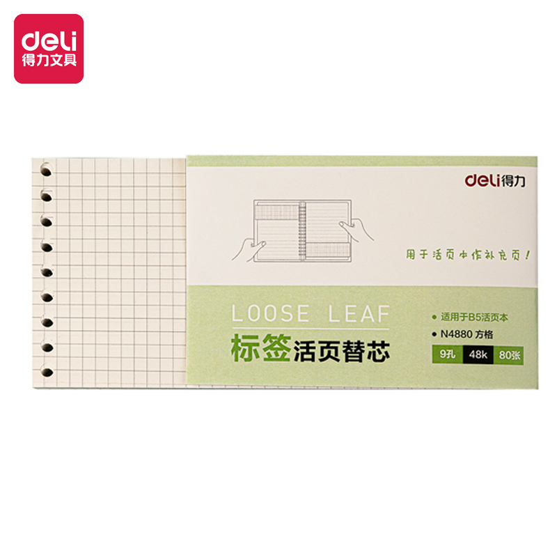 得力N4880活頁替芯(方格)(本)