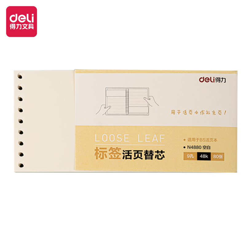 得力N4880活頁替芯(空白)(本)