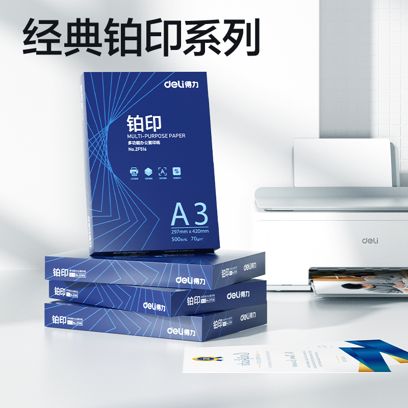 得力ZF518鉑印復(fù)印紙A3-70g-4包(藍(lán)色包裝)(包)