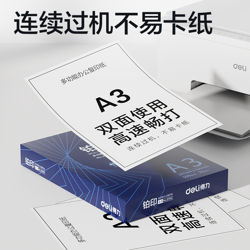 得力ZF518鉑印復(fù)印紙A3-70g-4包(藍(lán)色包裝)(包)