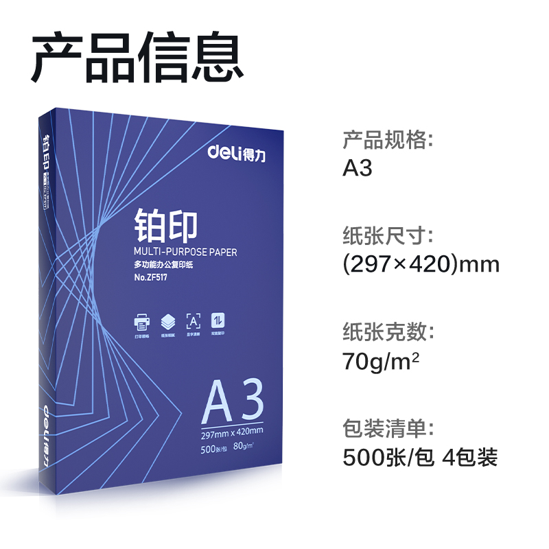 得力ZF518鉑印復(fù)印紙A3-70g-4包(藍(lán)色包裝)(包)