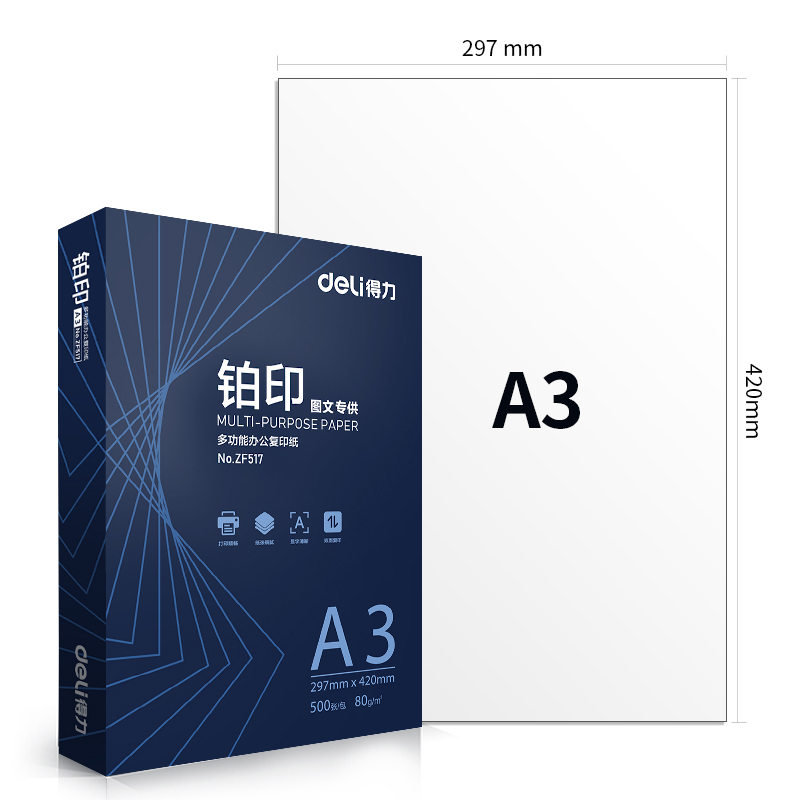 得力ZF518鉑印復(fù)印紙A3-70g-4包(藍(lán)色包裝)(包)