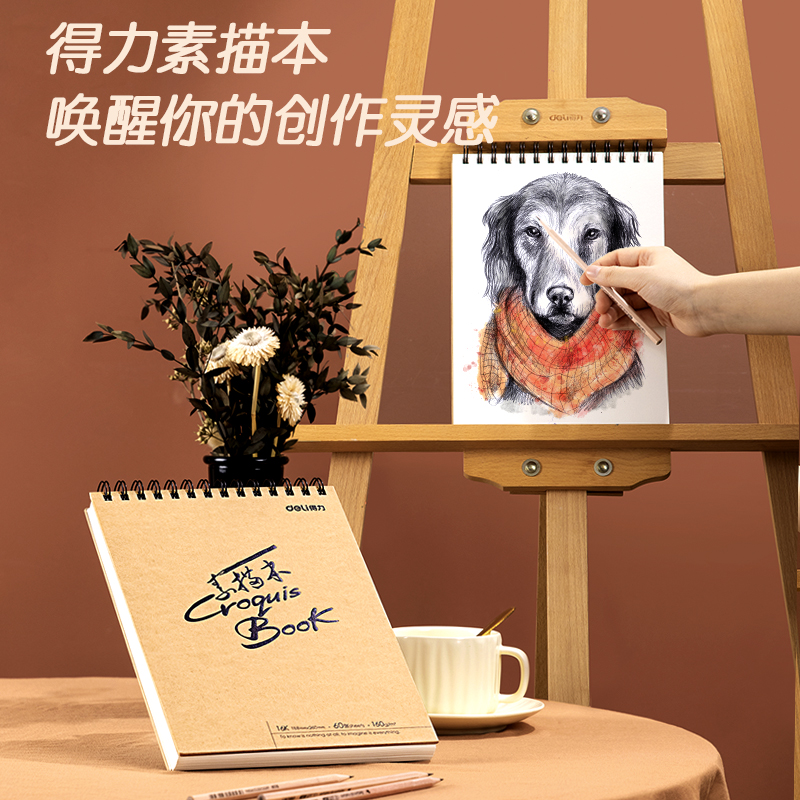 得力HS413素描本-16K-160g-60頁(混)
