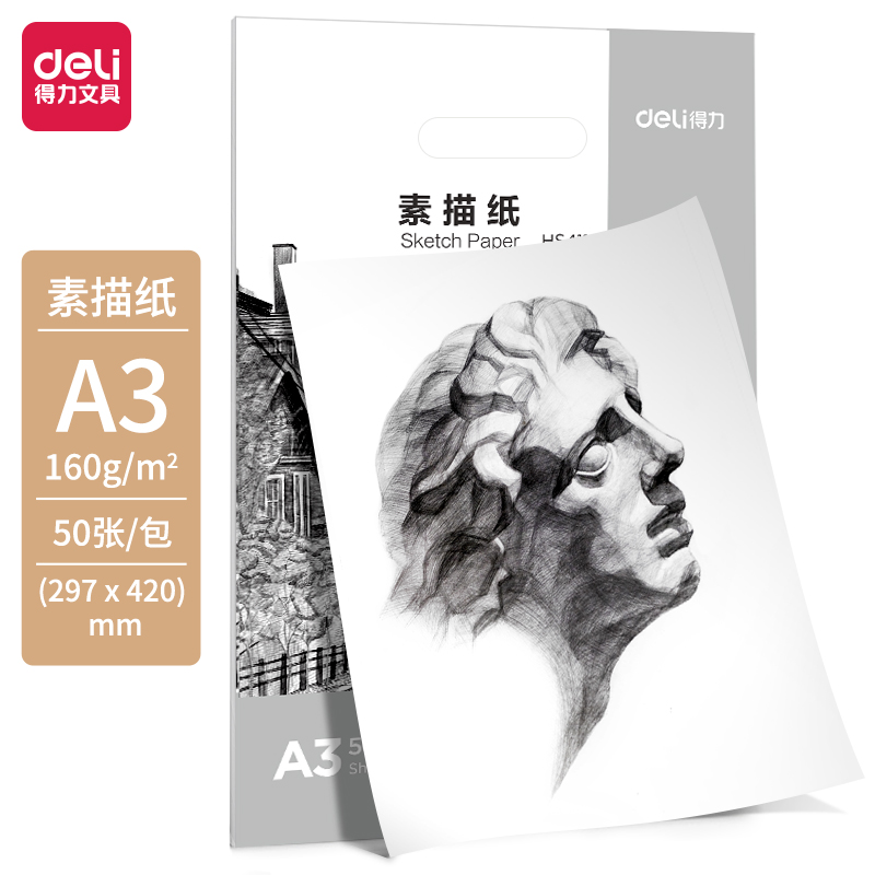 得力HS411素描紙160g-A3-50頁(白)(袋)
