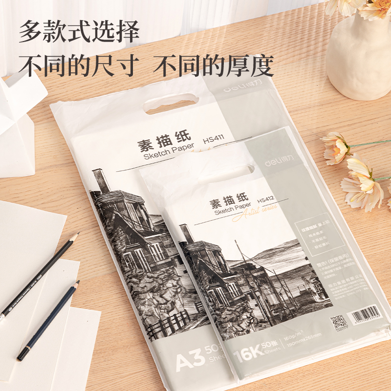 得力HS411素描紙160g-A3-50頁(白)(袋)