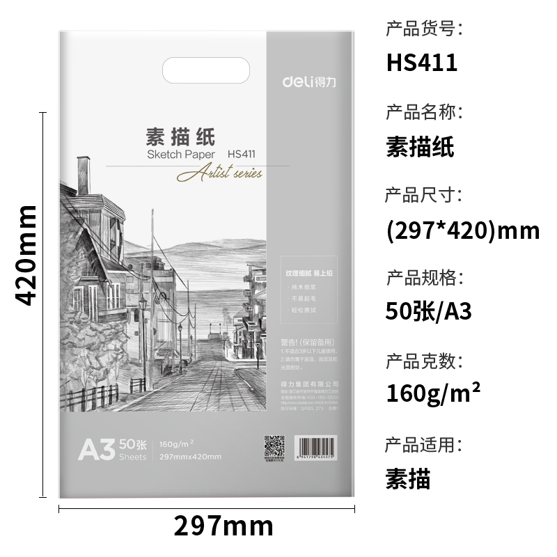 得力HS411素描紙160g-A3-50頁(白)(袋)
