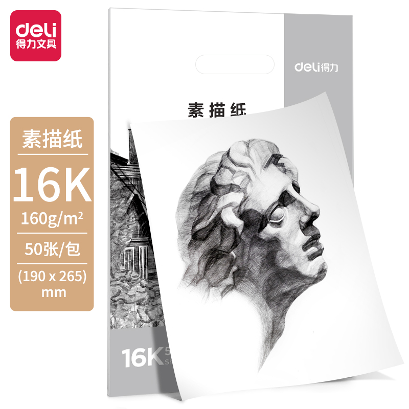 得力HS412素描紙160g-16K-50張(白)(袋)