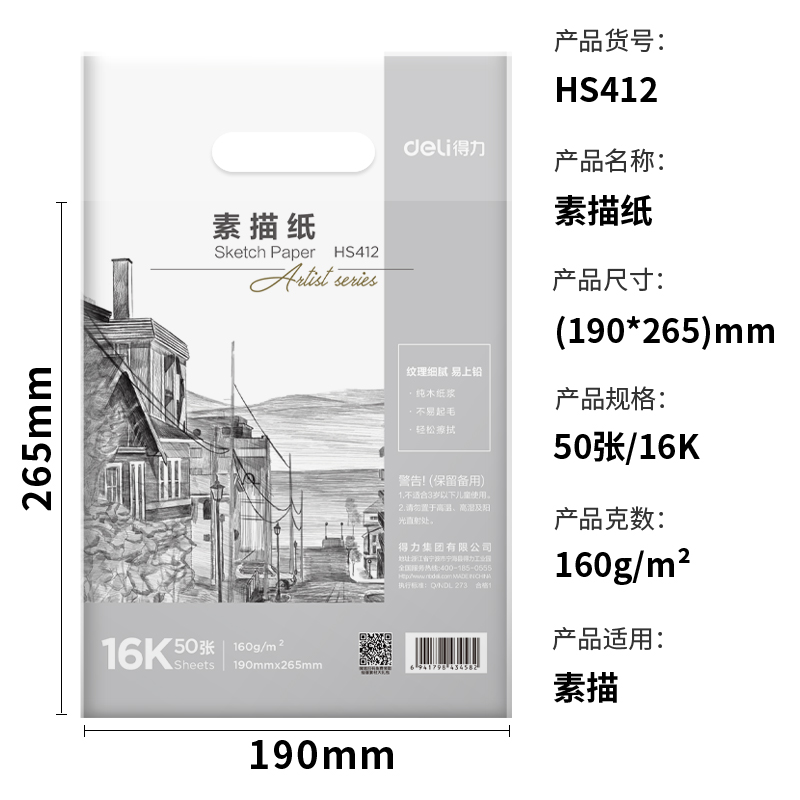 得力HS412素描紙160g-16K-50張(白)(袋)