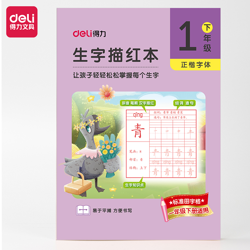 得力HW311-2一年級(jí)下冊(cè)生字描紅本(紫色)(本)