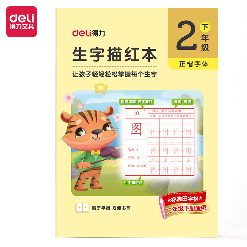 得力HW312-2二年級下冊生字描紅本(黃色)(本)
