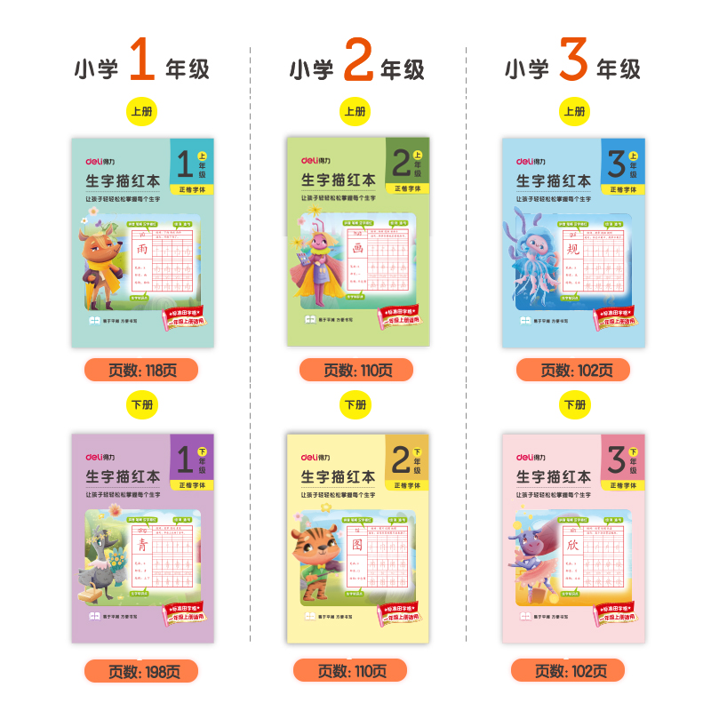 得力HW312-2二年級下冊生字描紅本(黃色)(本)
