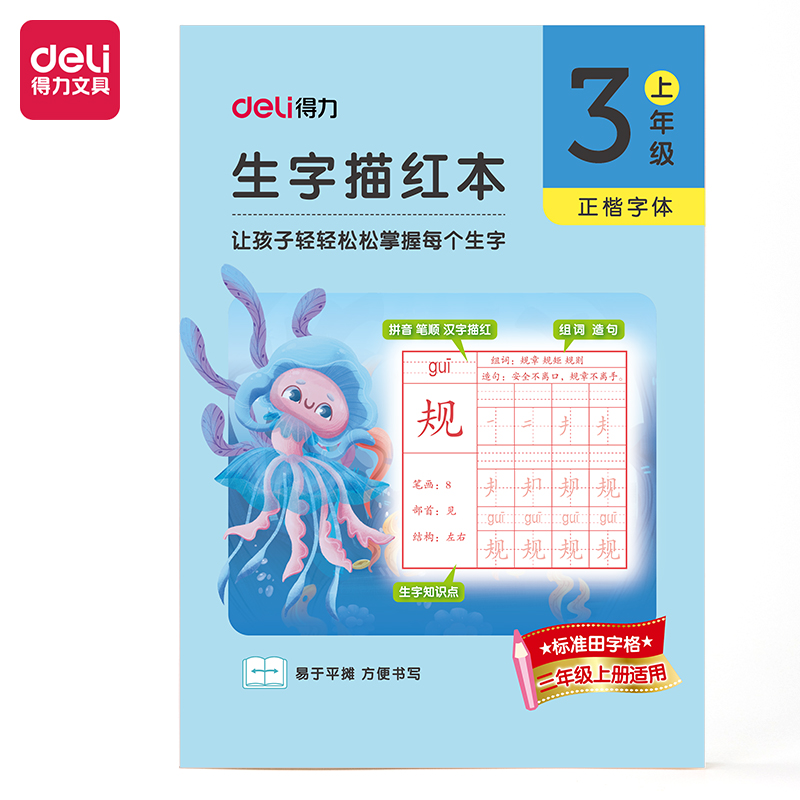 得力HW313-1三年級上冊生字描紅本(藍色)(本)