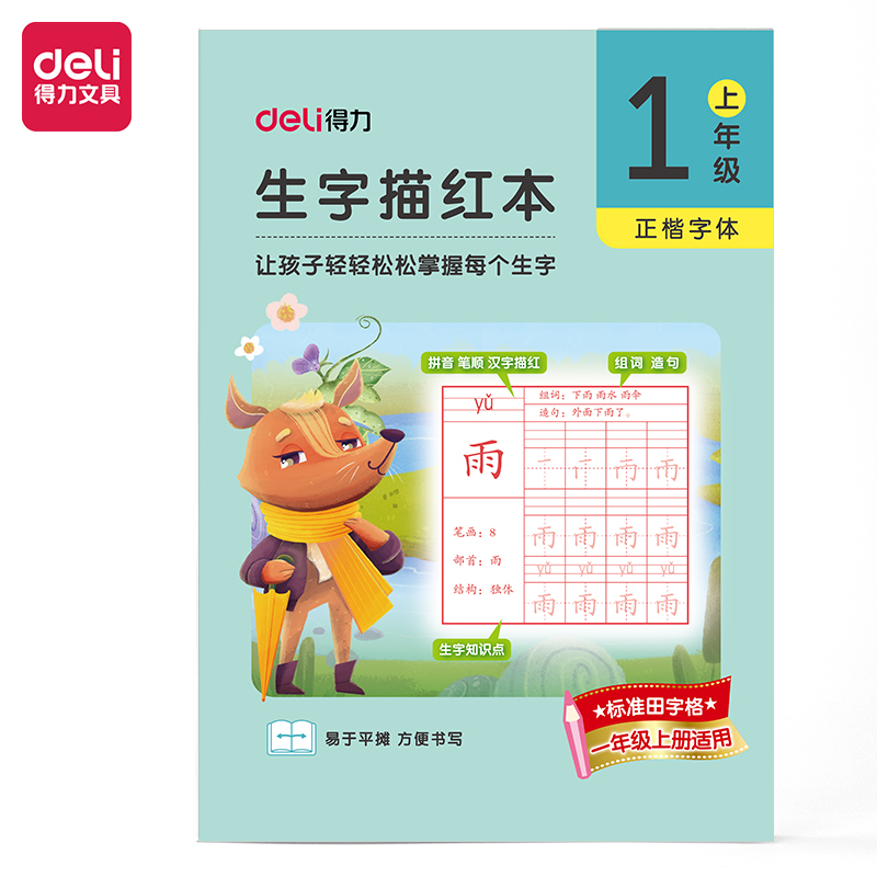 得力HW311-1一年級(jí)上冊(cè)生字描紅本(藍(lán)綠色)(本)
