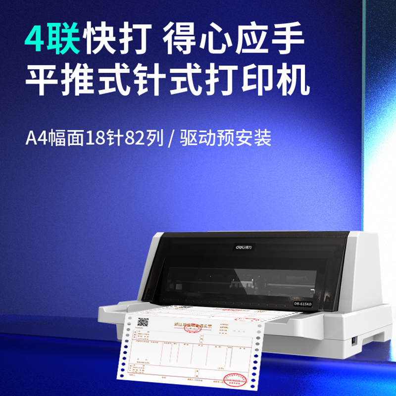 得力DB-615KD針式打印機(白)(臺)