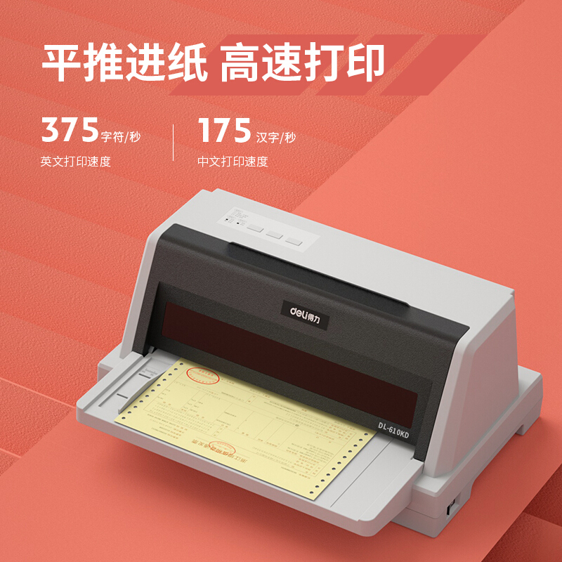 得力DL-610KD針式打印機(jī)(白灰)(PCS=CAR)