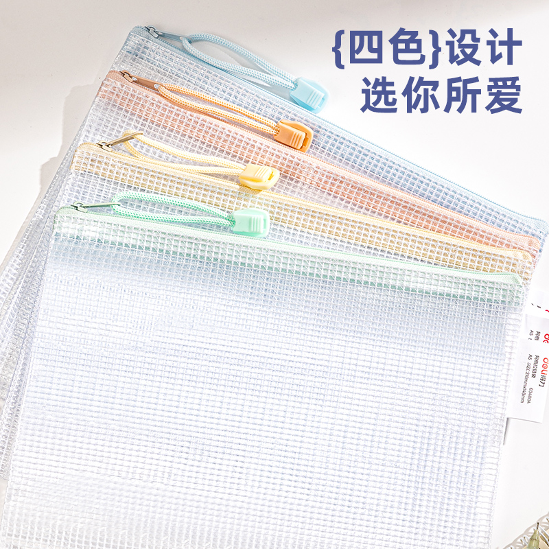 得力63480A_A5經(jīng)濟(jì)型馬卡龍PVC透明網(wǎng)格拉鏈袋(混)(個(gè))