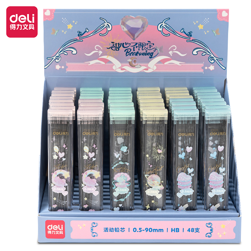 得力SH201甜心不限定活動(dòng)鉛芯HB0.5-90mm(混)(支)