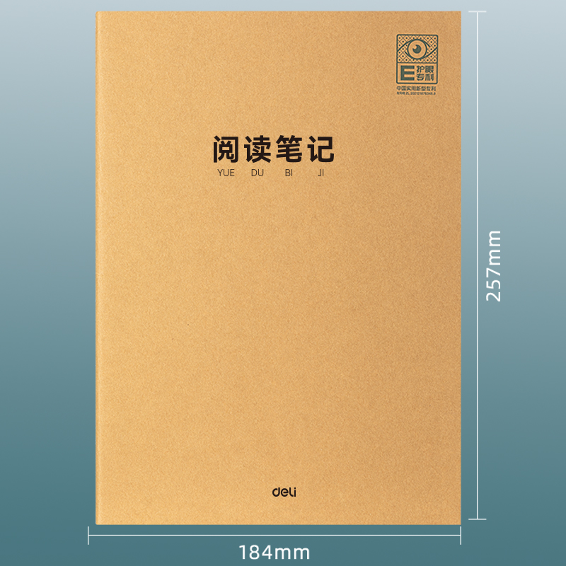 得力PF1636專利護(hù)眼縫線本(閱讀筆記本)(本)