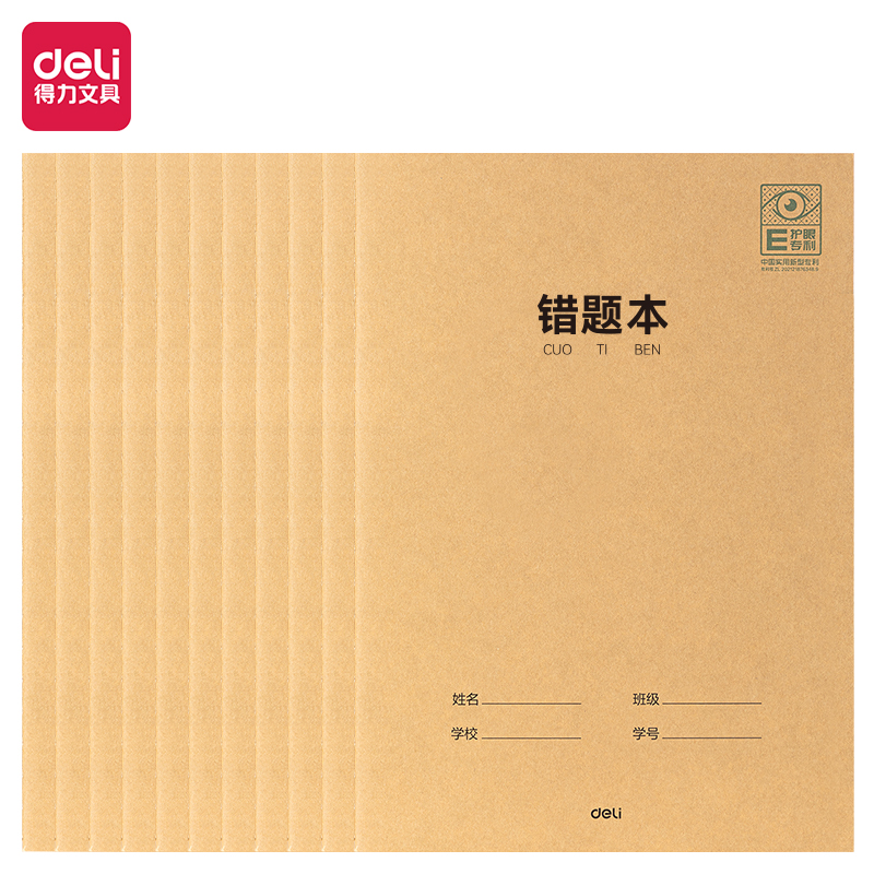 得力PFA530專利護(hù)眼縫線本(錯(cuò)題本)(本)