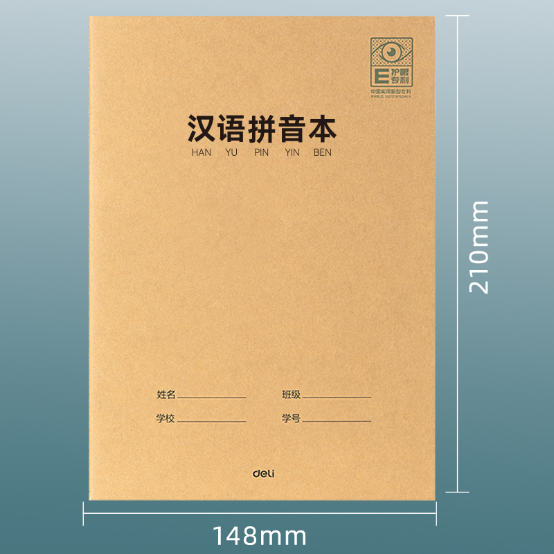 得力PFA530專利護眼縫線本(漢語拼音本)(本)