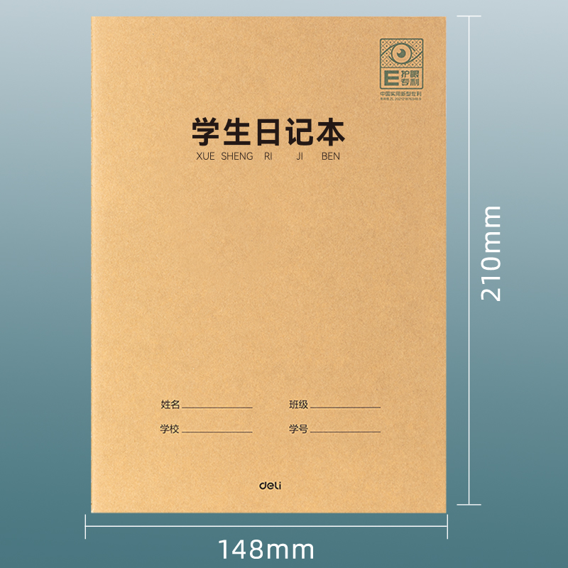 得力PFA530專利護眼縫線本(學生日記本)(本)