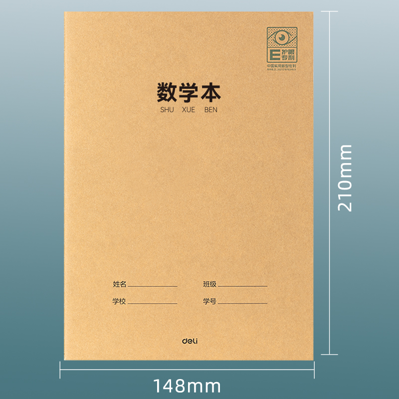 得力PFA530專利護(hù)眼縫線本(數(shù)學(xué)本)(本)