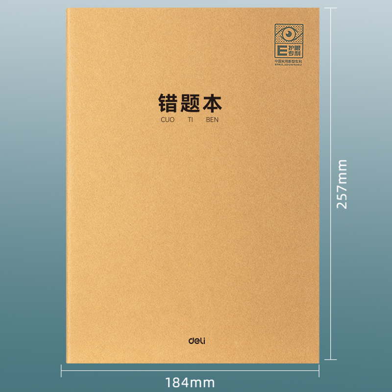 得力PF1636專利護眼縫線本(錯題本)(本)