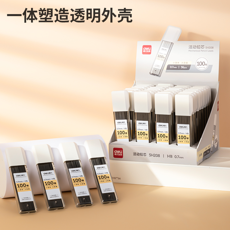 得力SH208大容量100根活動鉛芯HB0.7-90mm(白)(支)