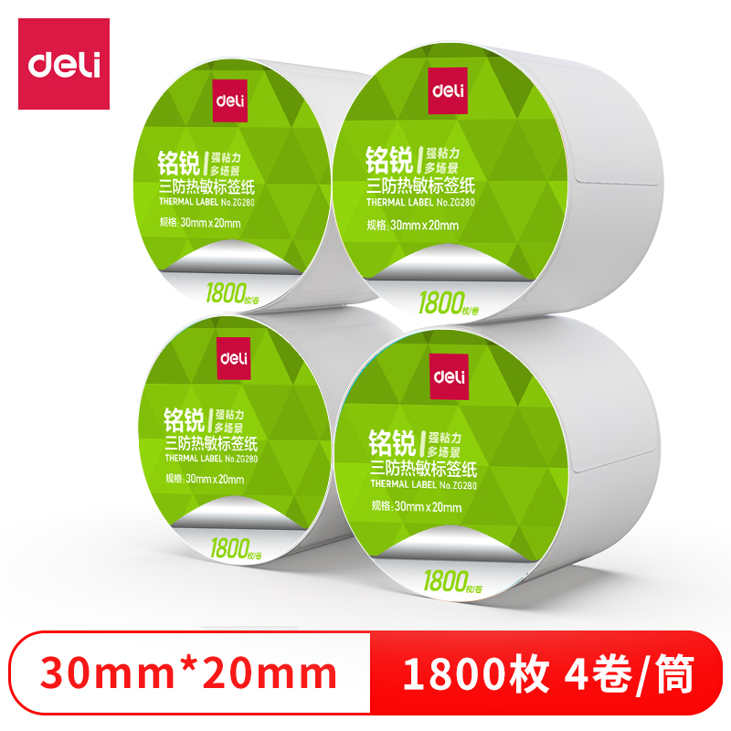 得力ZG280銘銳三防熱敏標簽紙30*20mm-1800枚(白)(4卷/筒)